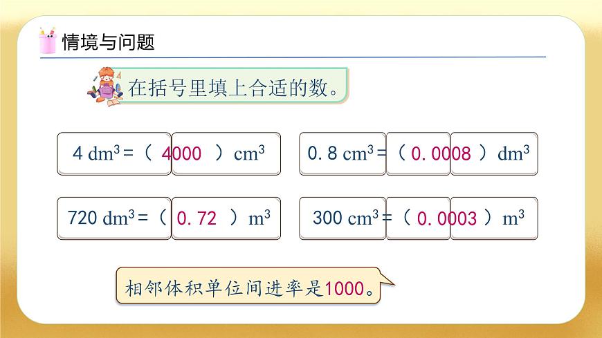【備課無憂】人教版五下-3.9 體積單位間的進(jìn)率（二）（教學(xué)課件）.pptx第4頁