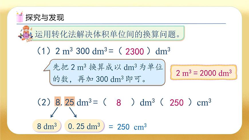 【備課無憂】人教版五下-3.9 體積單位間的進(jìn)率（二）（教學(xué)課件）.pptx第8頁