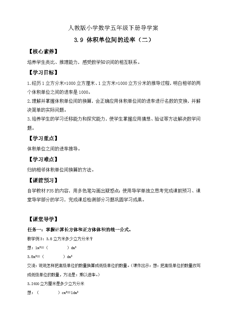 【备课无忧】人教版五下-3.9 体积单位间的进率(二)(导学案含答案)第1页