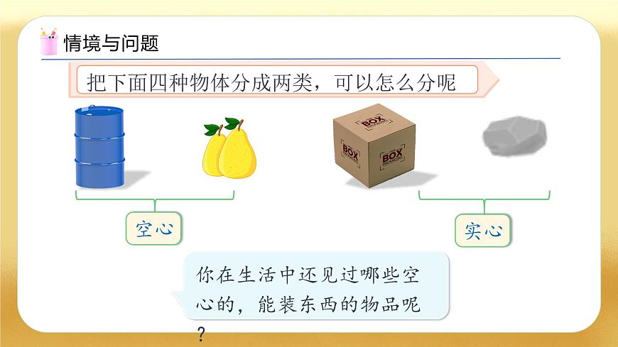 【備課無憂】人教版五下-3.10 容積和容積單位（教學課件）.pptx第5頁