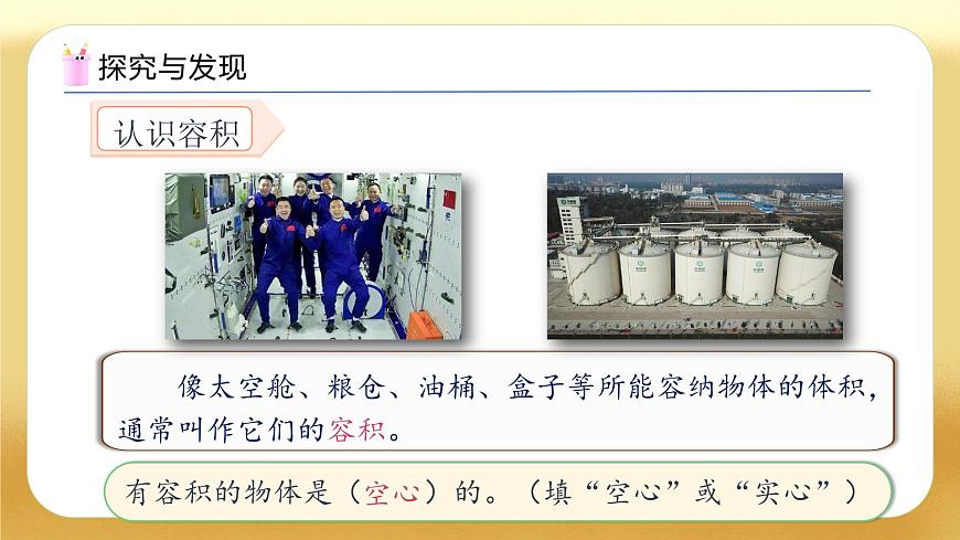 【備課無憂】人教版五下-3.10 容積和容積單位（教學課件）.pptx第7頁