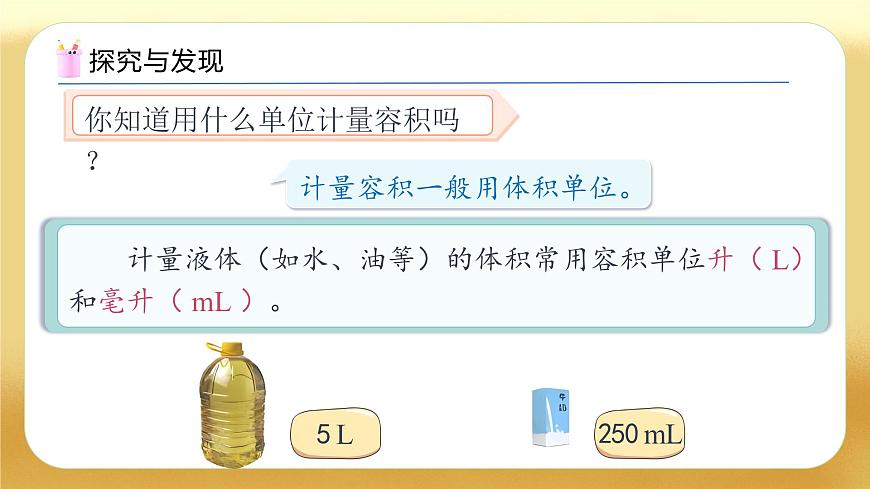 【備課無憂】人教版五下-3.10 容積和容積單位（教學課件）.pptx第8頁