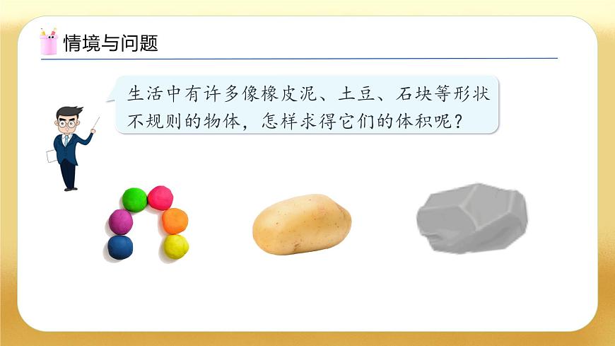 【備課無憂】人教版五下-3.11 不規(guī)則物體的體積（教學(xué)課件）.pptx第5頁