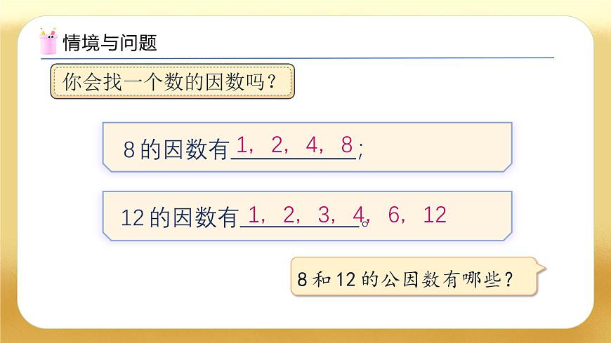【備課無憂】人教版五下-4.7 最大公因數(shù)（教學課件）.pptx第5頁