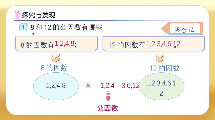 【備課無憂】人教版五下-4.7 最大公因數(shù)（教學課件）.pptx第8頁