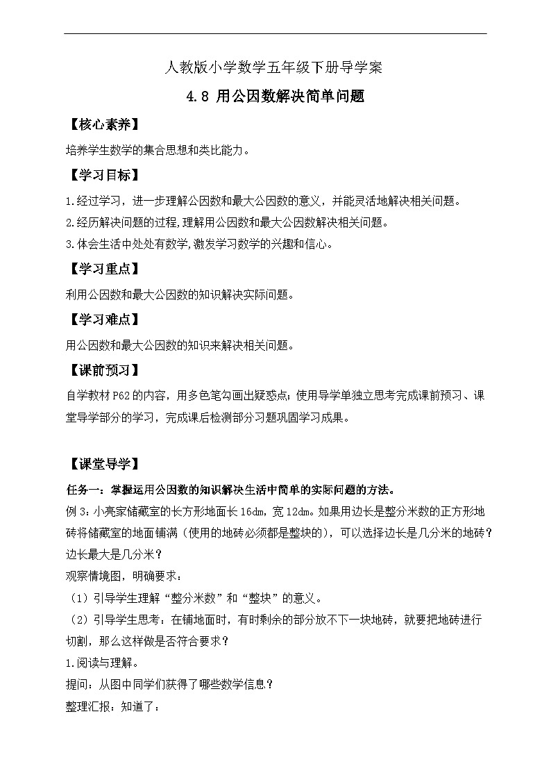 【备课无忧】人教版五下-4.8 用公因数解决简单问题(导学案含答案)第1页