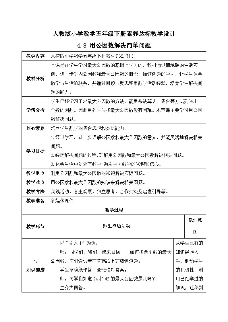 【备课无忧】人教版五下-4.8 用公因数解决简单问题(教学设计含反思)第1页