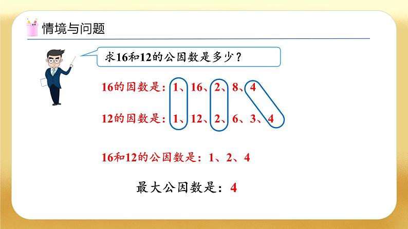 【备课无忧】人教版五下-4.8 用公因数解决简单问题(教学课件).pptx第4页