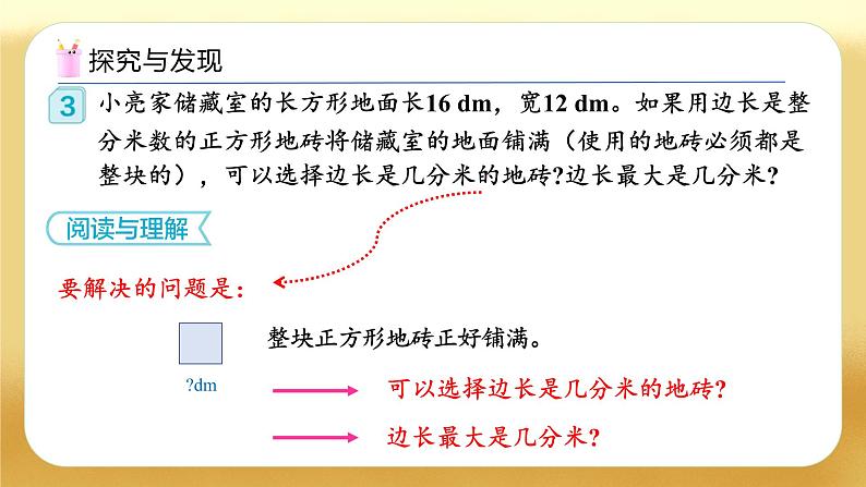 【备课无忧】人教版五下-4.8 用公因数解决简单问题(教学课件).pptx第7页