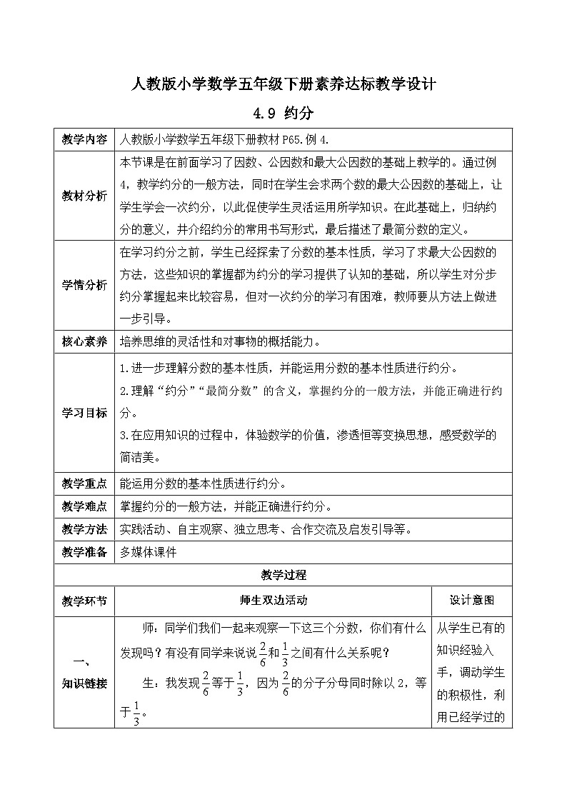 【备课无忧】人教版五下-4.9 约分(教学设计含反思)第1页
