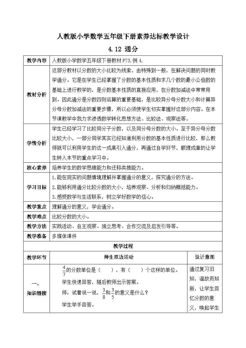 【备课无忧】人教版五下-4.12 通分(教学设计含反思)第1页