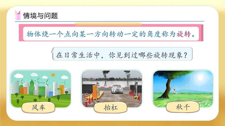 【備課無(wú)憂】人教版五下-5.1 簡(jiǎn)單圖形的旋轉(zhuǎn)（一）（教學(xué)課件）.pptx第6頁(yè)