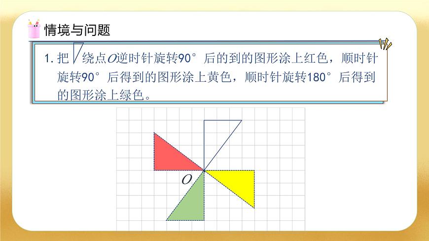 【備課無憂】人教版五下-5.2 簡單圖形的旋轉(zhuǎn)（二）（教學(xué)課件）.pptx第4頁