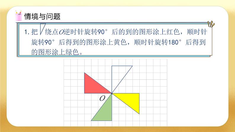 【备课无忧】人教版五下-5.2 简单图形的旋转(二)(教学课件).pptx第4页