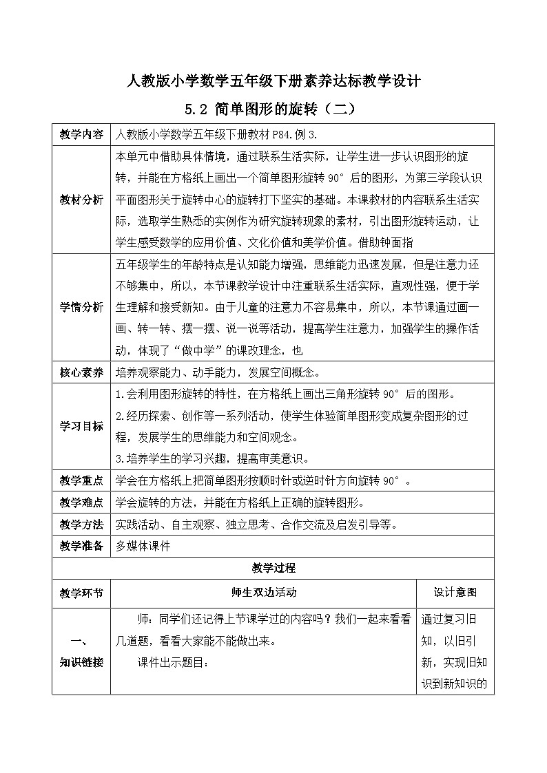 【备课无忧】人教版五下-5.2 简单图形的旋转(二)(教学设计含反思)第1页