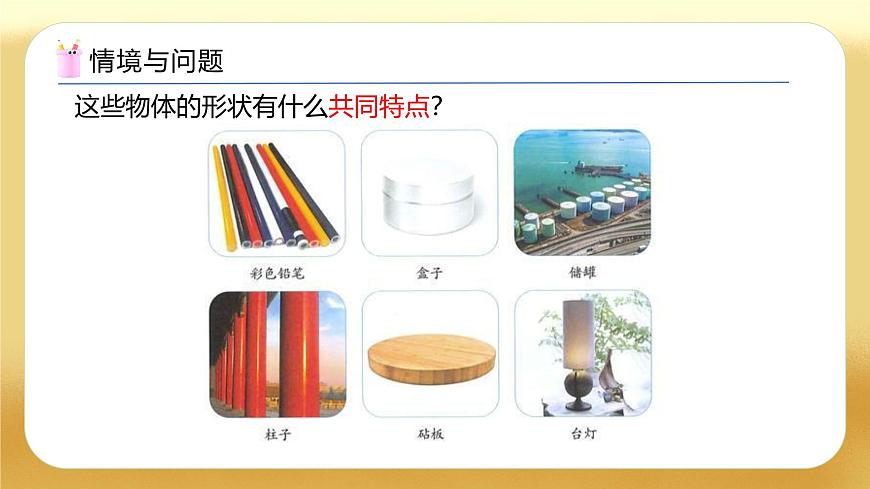 【備課無憂】人教版六年級下冊-3.1 圓柱的認(rèn)識（教學(xué)課件）.pptx第5頁