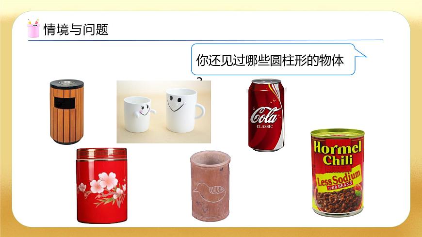 【備課無憂】人教版六年級下冊-3.1 圓柱的認(rèn)識（教學(xué)課件）.pptx第7頁