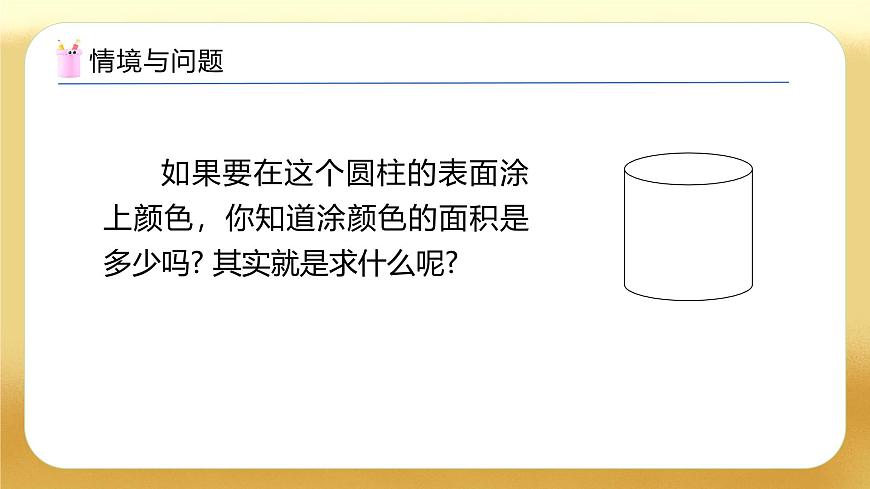 【備課無(wú)憂(yōu)】人教版六年級(jí)下冊(cè)-3.2 圓柱的表面積（一）（教學(xué)課件）.pptx第6頁(yè)