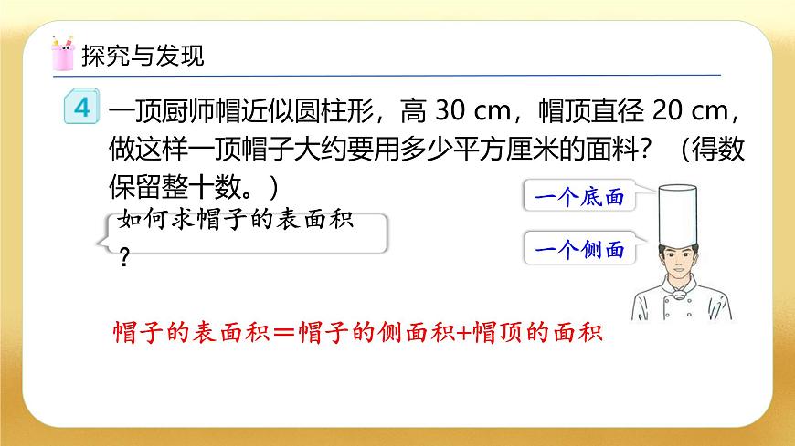 【備課無(wú)憂(yōu)】人教版六年級(jí)下冊(cè)-3.3 圓柱的表面積（二）（教學(xué)課件）.pptx第7頁(yè)