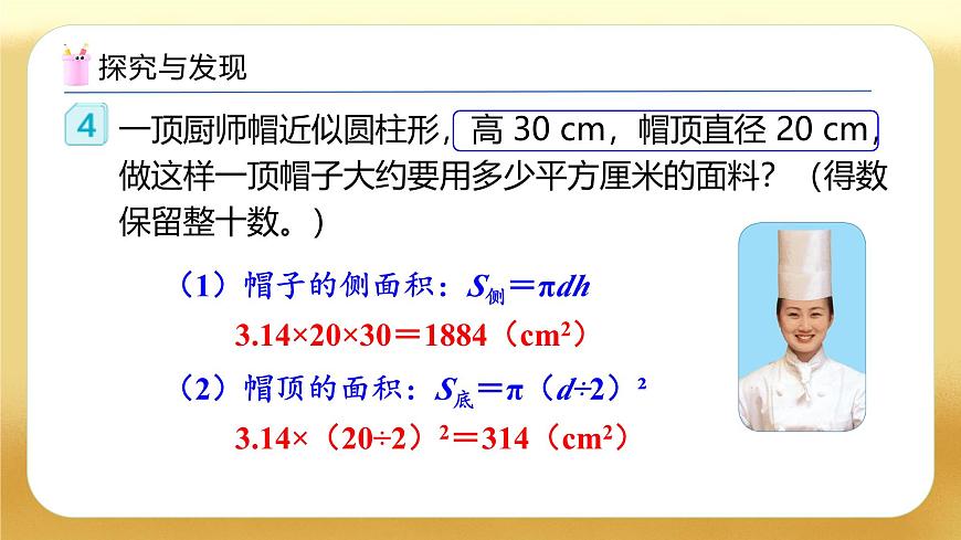 【備課無(wú)憂(yōu)】人教版六年級(jí)下冊(cè)-3.3 圓柱的表面積（二）（教學(xué)課件）.pptx第8頁(yè)