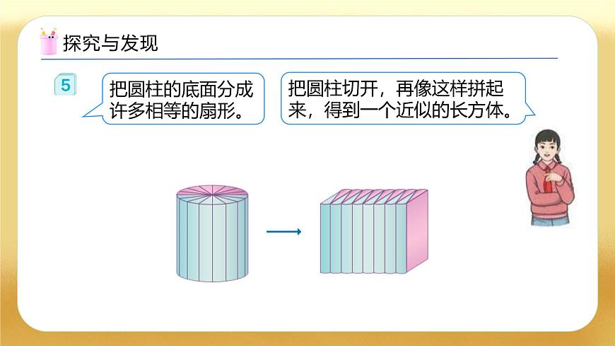 【備課無憂】人教版六年級下冊-3.4 圓柱的體積（一）（教學(xué)課件）.pptx第7頁