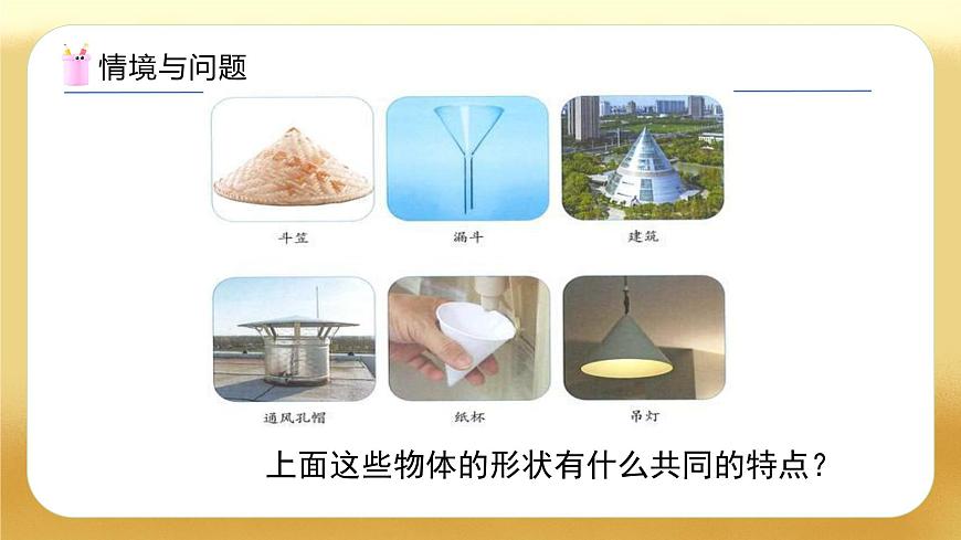 【備課無憂】人教版六年級(jí)下冊(cè)-3.7 圓錐的認(rèn)識(shí)（教學(xué)課件）.pptx第7頁(yè)