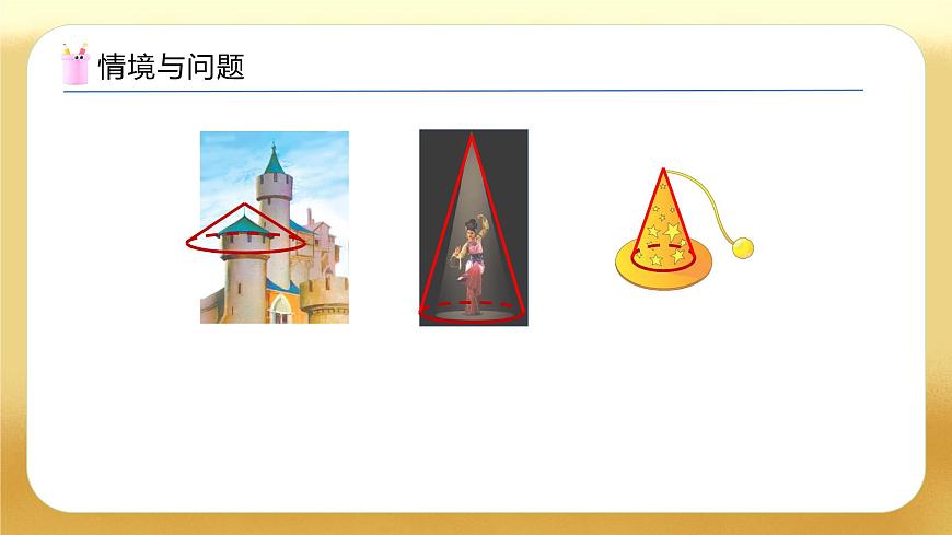 【備課無憂】人教版六年級(jí)下冊(cè)-3.7 圓錐的認(rèn)識(shí)（教學(xué)課件）.pptx第8頁(yè)