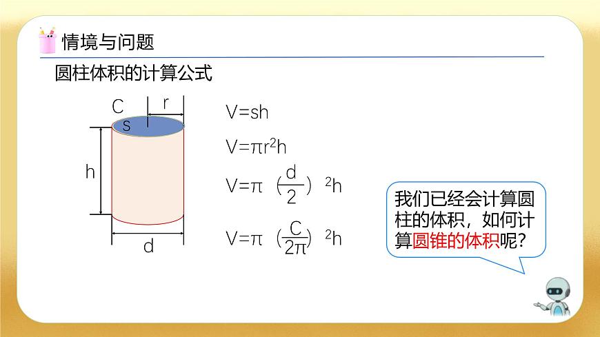 【備課無憂】人教版六年級(jí)下冊(cè)-3.8 圓錐的體積（教學(xué)課件）.pptx第5頁