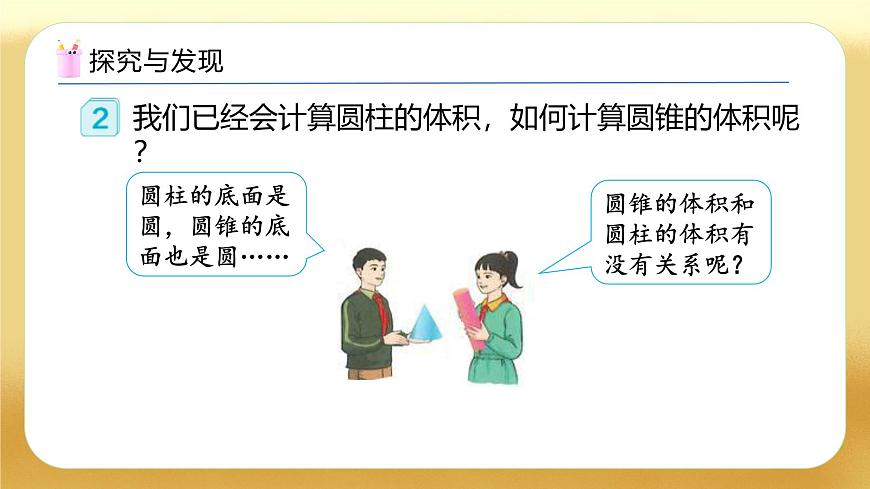 【備課無憂】人教版六年級(jí)下冊(cè)-3.8 圓錐的體積（教學(xué)課件）.pptx第7頁