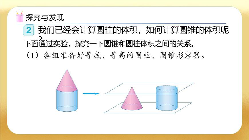 【備課無憂】人教版六年級(jí)下冊(cè)-3.8 圓錐的體積（教學(xué)課件）.pptx第8頁
