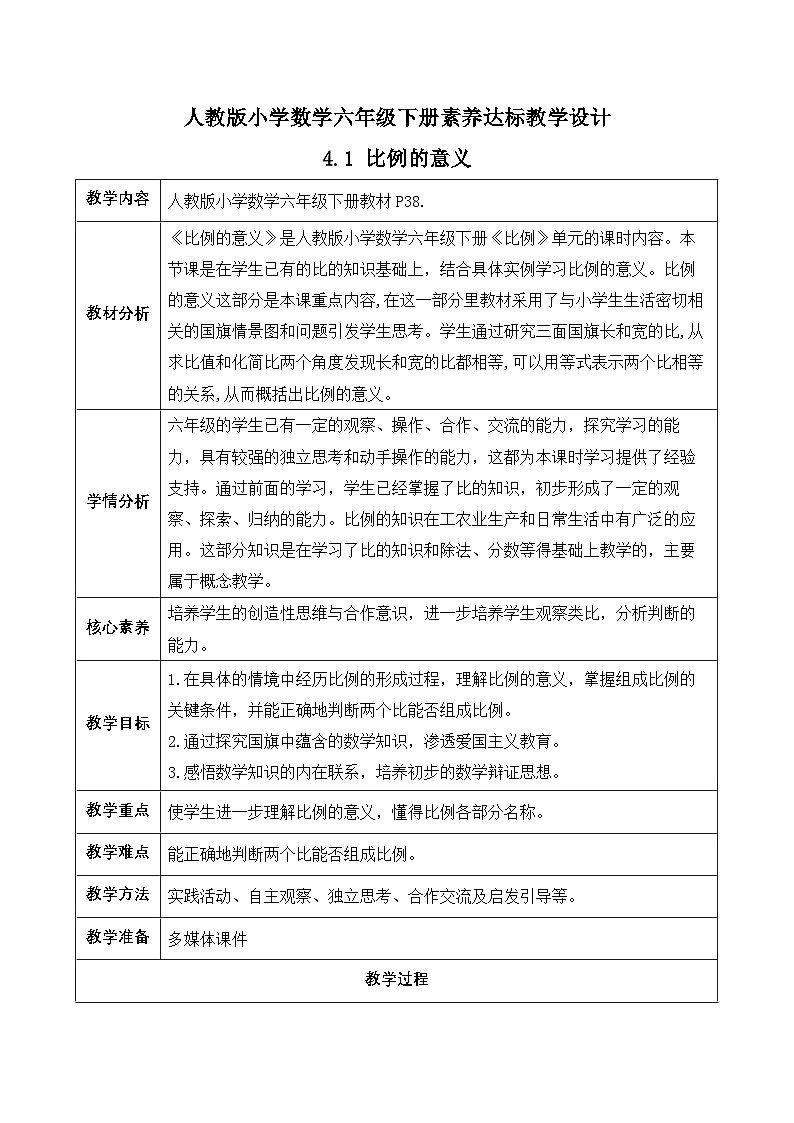 【備課無憂】人教版六年級(jí)下冊(cè)-4.1 比例的意義（教學(xué)設(shè)計(jì)含反思）第1頁