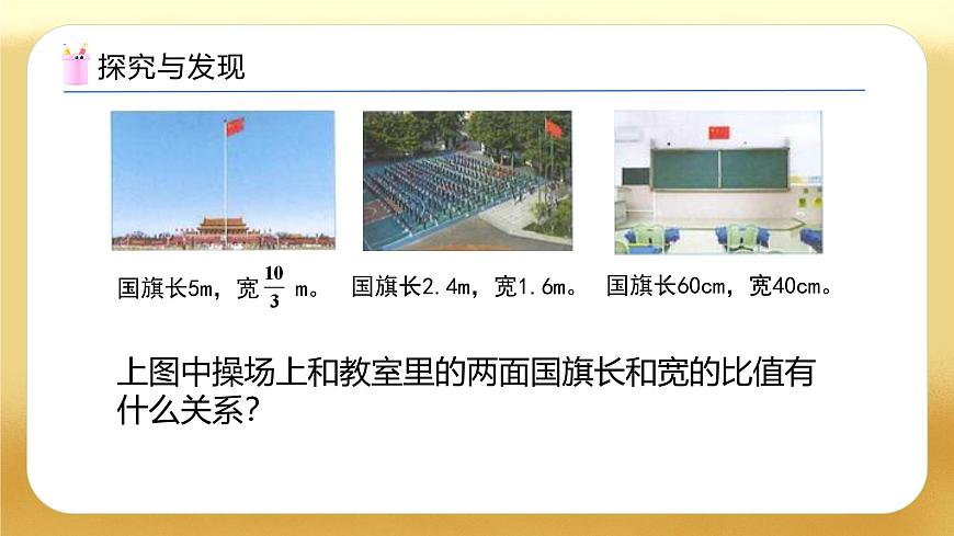 【備課無(wú)憂】人教版六年級(jí)下冊(cè)-4.1 比例的意義（教學(xué)課件）.pptx第7頁(yè)