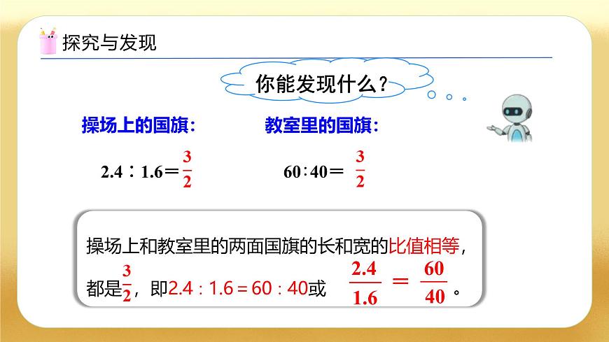 【備課無(wú)憂】人教版六年級(jí)下冊(cè)-4.1 比例的意義（教學(xué)課件）.pptx第8頁(yè)