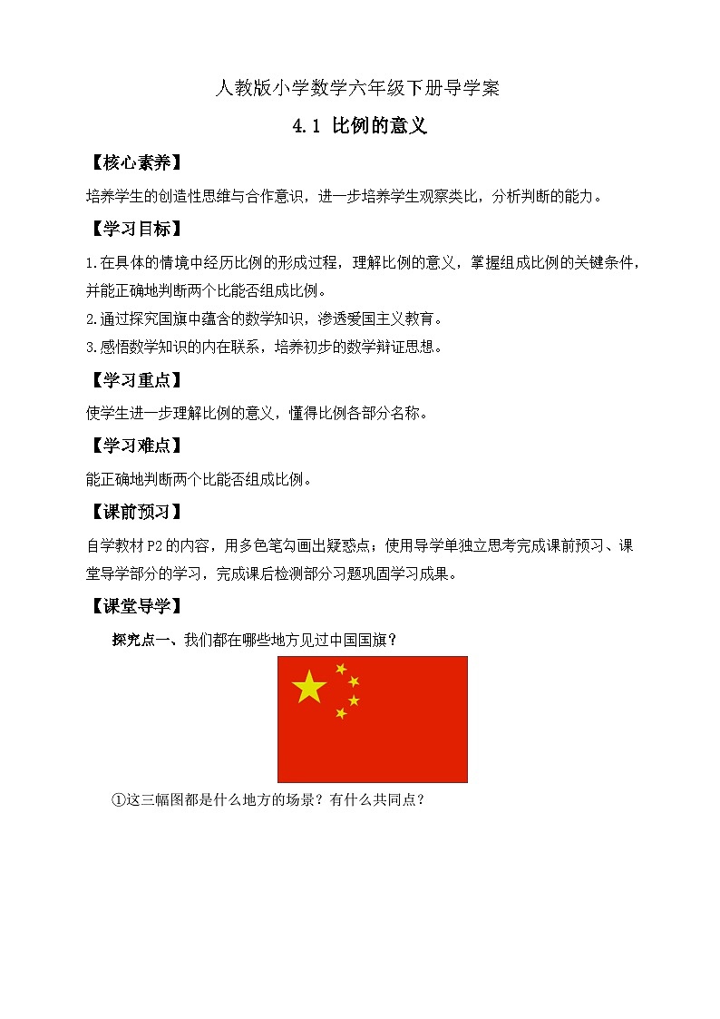 【備課無憂】人教版六年級(jí)下冊(cè)-4.1 比例的意義（導(dǎo)學(xué)案含答案）第1頁