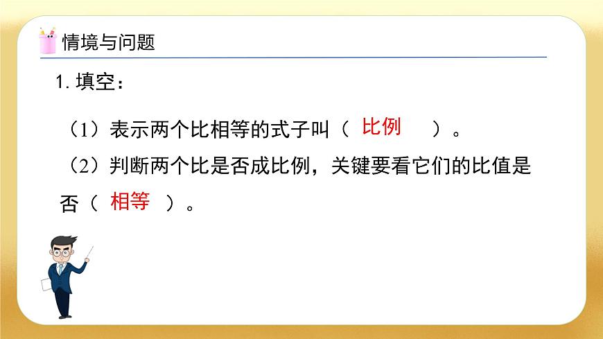 【備課無憂】人教版六年級下冊-4.2 比例的基本性質（教學課件）.pptx第4頁