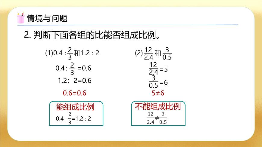 【備課無憂】人教版六年級下冊-4.2 比例的基本性質（教學課件）.pptx第5頁