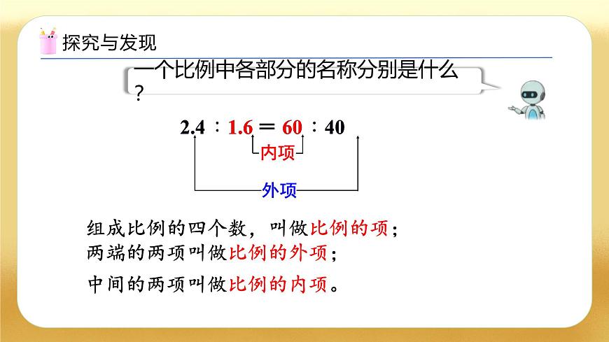 【備課無憂】人教版六年級下冊-4.2 比例的基本性質（教學課件）.pptx第7頁