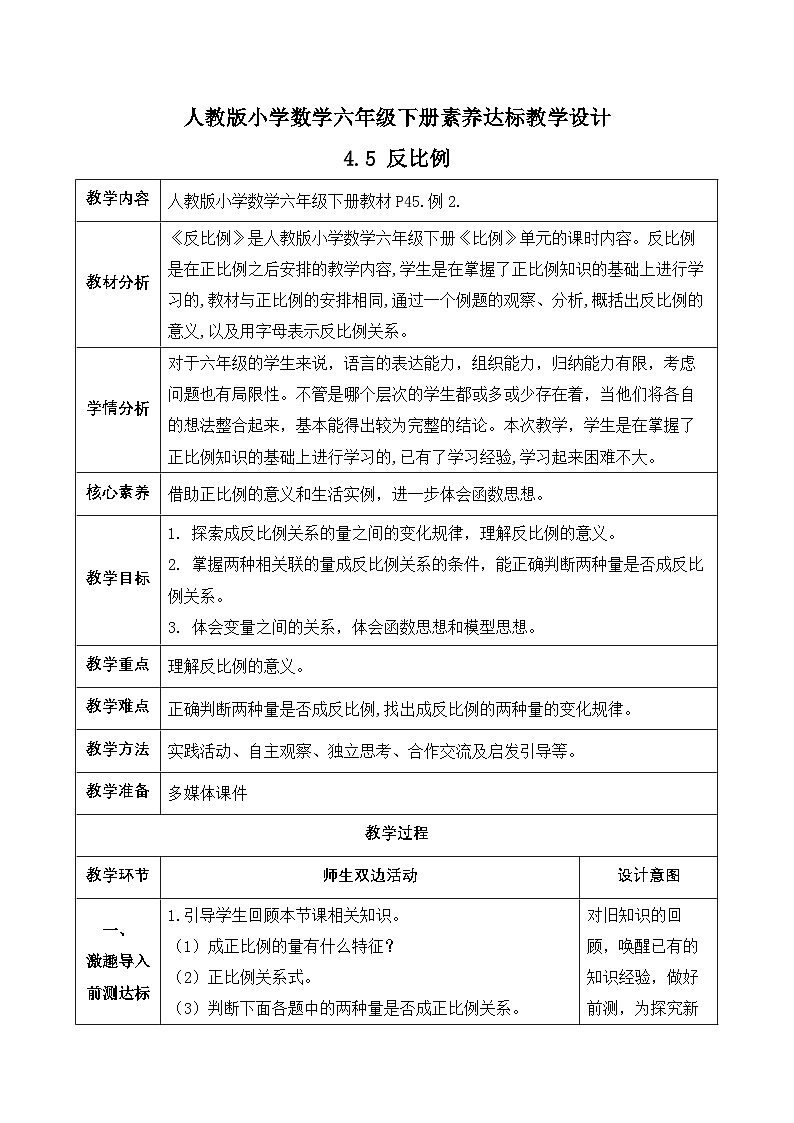 【备课无忧】人教版六年级下册-4.5 反比例(教学设计含反思)第1页