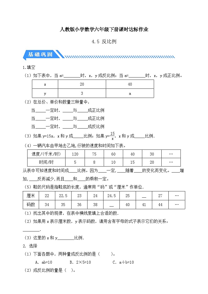 【备课无忧】人教版六年级下册-4.5 反比例(分层作业有答案)第1页