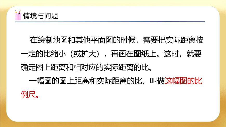 【備課無憂】人教版六年級(jí)下冊(cè)-4.6 比例尺（一）（教學(xué)課件）.pptx第7頁