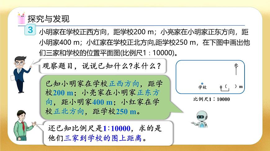 【備課無憂】人教版六年級下冊-4.8 根據(jù)比例尺畫平面圖（教學(xué)課件）.pptx第7頁