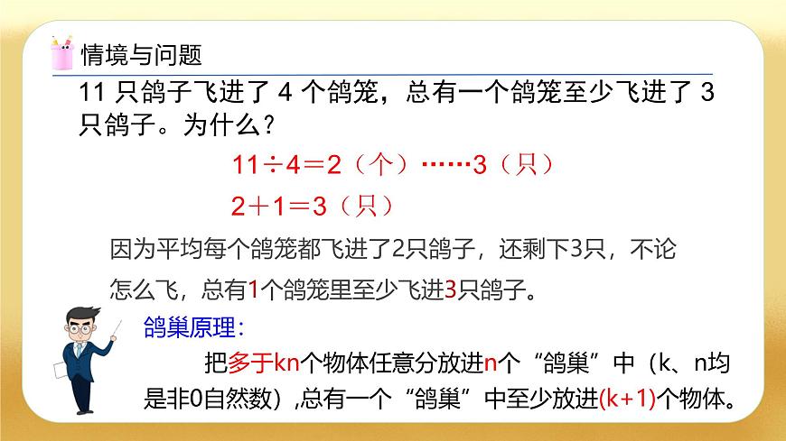 【備課無憂】人教版六年級下冊-5.3 鴿巢問題的應(yīng)用（教學(xué)課件）.pptx第4頁