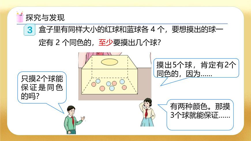 【備課無憂】人教版六年級下冊-5.3 鴿巢問題的應(yīng)用（教學(xué)課件）.pptx第6頁