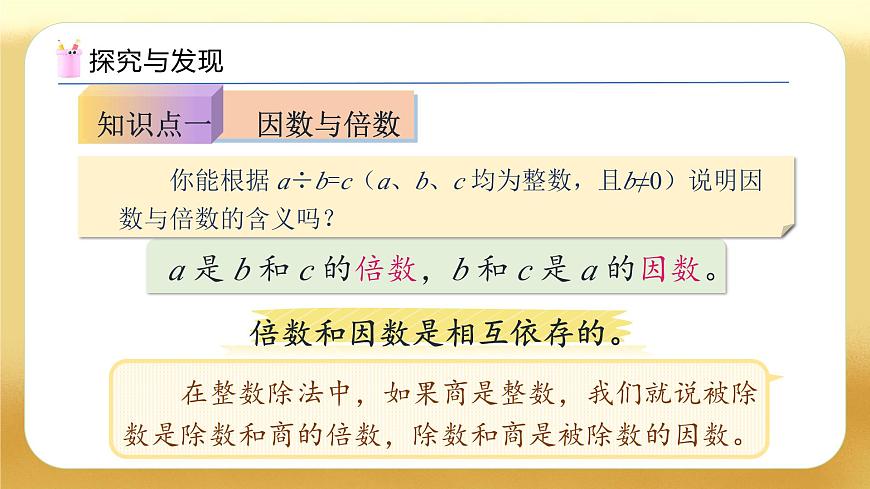 【備課無憂】人教版六年級下冊-6.3 因數(shù)、倍數(shù)、質(zhì)數(shù)、合數(shù)（教學課件）.pptx第7頁