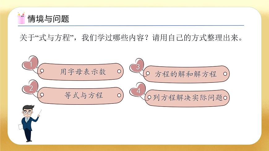 【備課無憂】人教版六年級下冊-6.6 式與方程（教學課件）.pptx第4頁