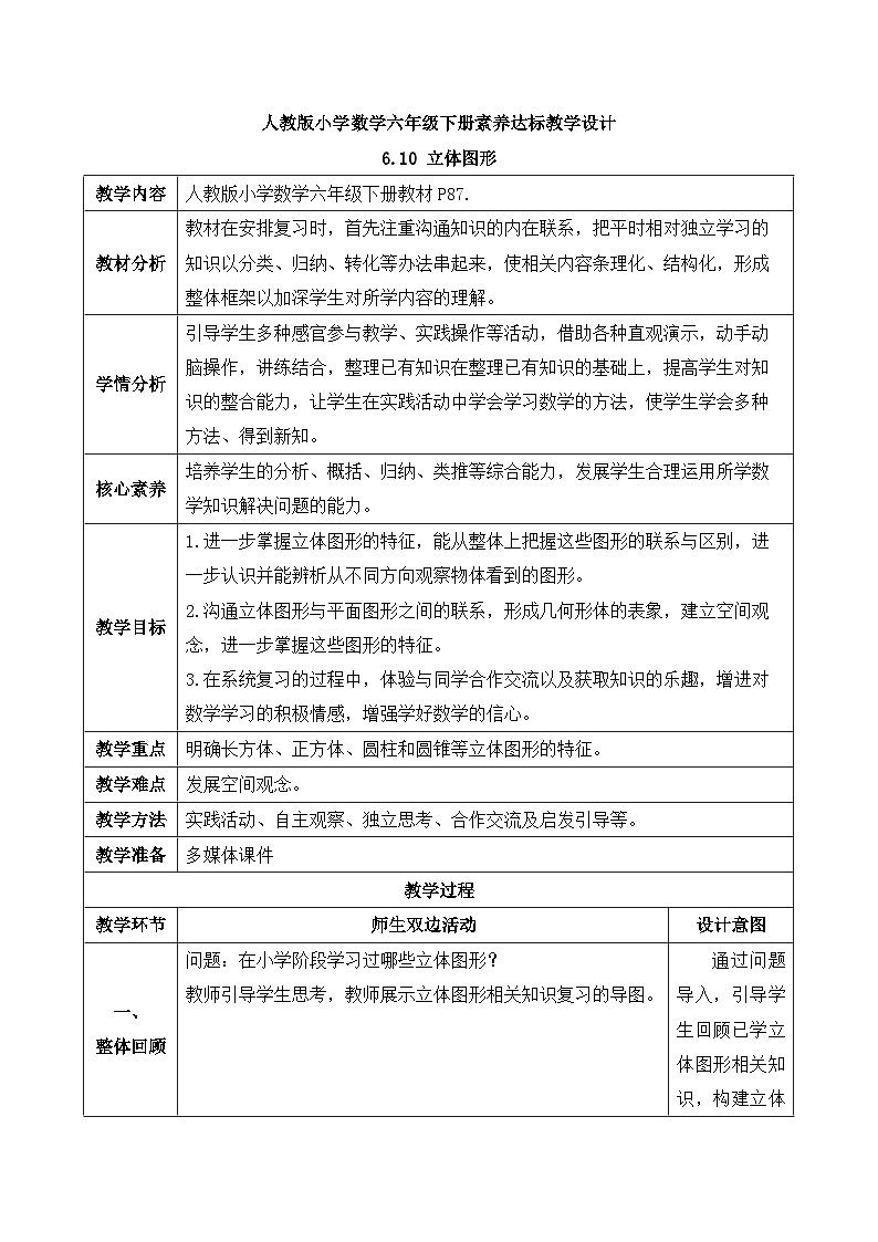 【备课无忧】人教版六年级下册-6.10 立体图形(教学设计含反思)第1页
