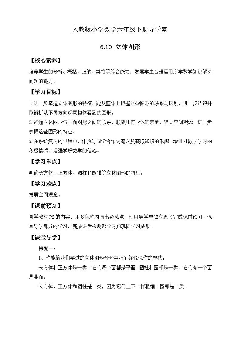 【备课无忧】人教版六年级下册-6.10 立体图形(导学案含答案)第1页