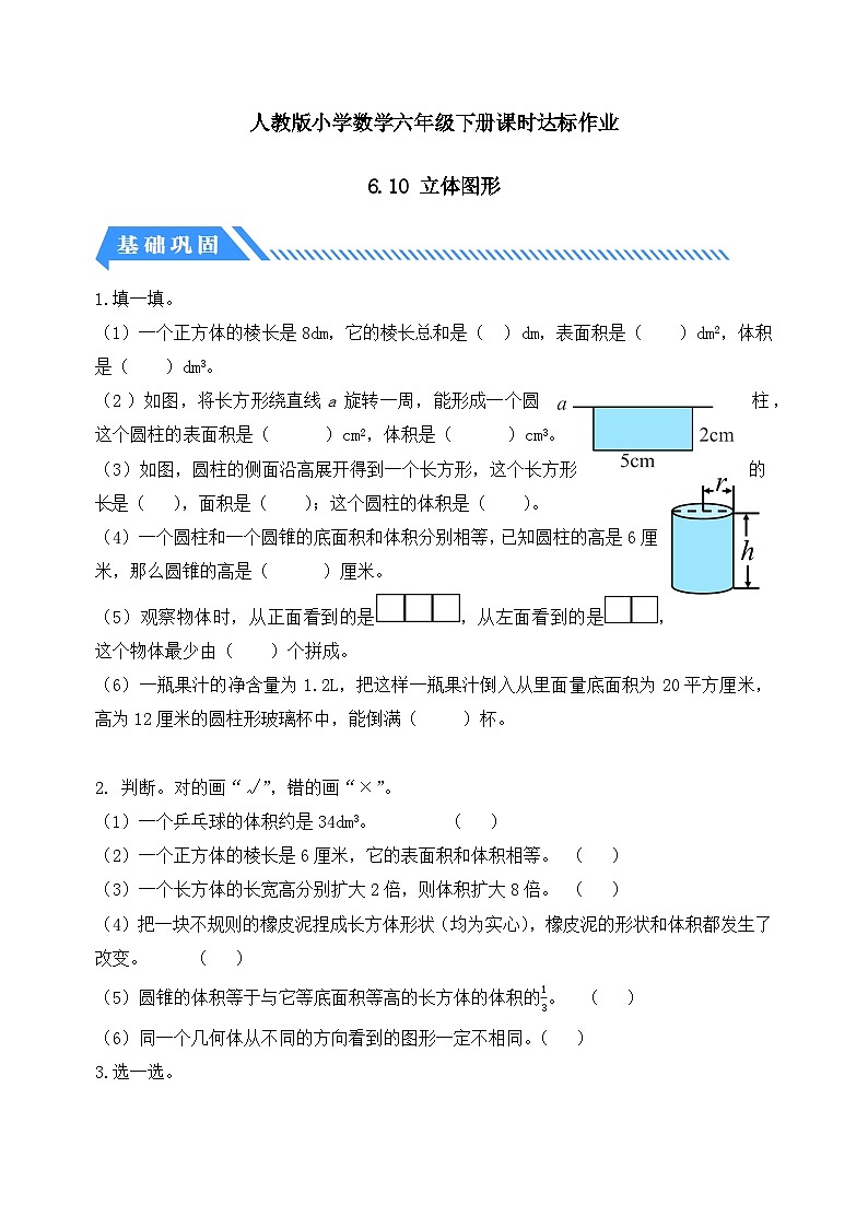 【备课无忧】人教版六年级下册-6.10 立体图形(分层作业有答案)第1页