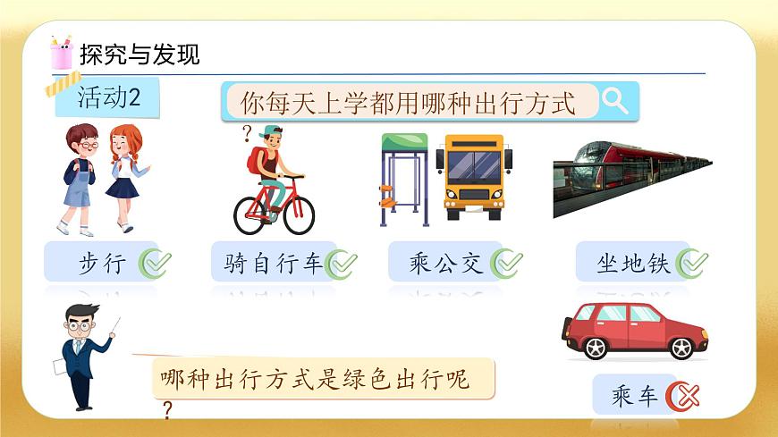 【備課無憂】人教版六年級下冊-6.15 綠色出行（教學課件）.pptx第8頁