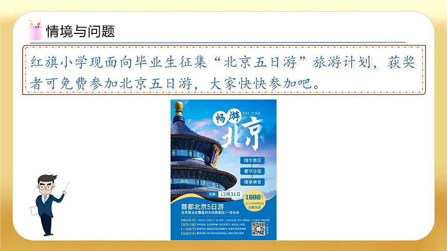 【備課無憂】人教版六年級下冊-6.16 北京五日游（教學(xué)課件）.pptx第4頁
